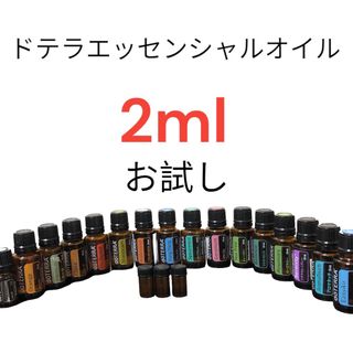 ドテラ(doTERRA)の正規品ドテラエッセンシャルオイル2ml doTERRA 小分けお試し品(エッセンシャルオイル（精油）)