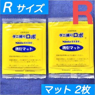 89☆新品 2枚 R☆ ダニ捕りロボ 詰め替え 誘引マット レギュラー サイズ(日用品/生活雑貨)