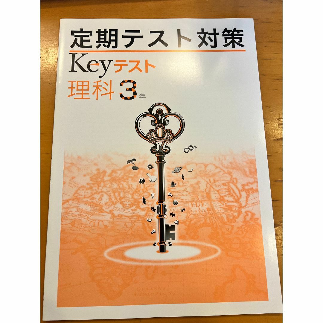 新品同様　未使用　Keyワーク　理科3年　早稲アカ エンタメ/ホビーの本(語学/参考書)の商品写真