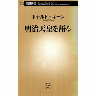 古本『明治天皇を語る』(人文/社会)