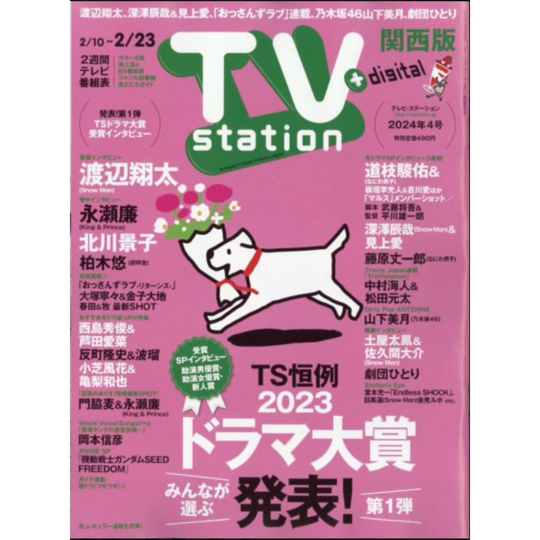 King & Prince(キングアンドプリンス)の永瀬廉 TV station切り抜き2/7発売 4号 エンタメ/ホビーの雑誌(アート/エンタメ/ホビー)の商品写真