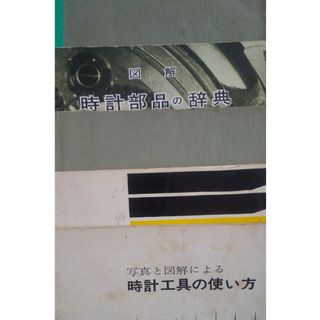 時計修理本、30年前の東京時計研究所テキスト6冊(科学/技術)