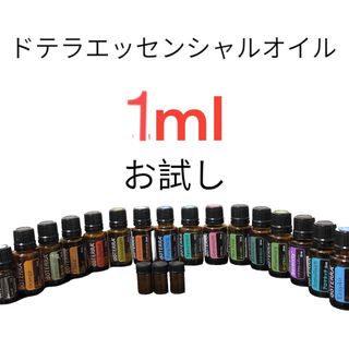 ドテラ(doTERRA)の正規品ドテラエッセンシャルオイル1ml  doTERRA 小分けお試し品(エッセンシャルオイル（精油）)