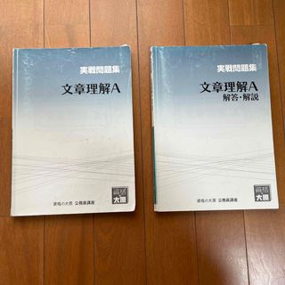 資格の大原 公務員講座  文章理解A 実戦問題集(資格/検定)