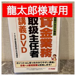 タックシュッパン(TAC出版)の【2023】貸金業務取扱主任者講義ＤＶＤ(資格/検定)