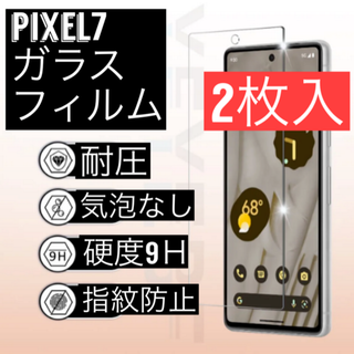 2枚入り　Google Pixel 7 ピクセル　クリア 強化ガラスフィルム(保護フィルム)