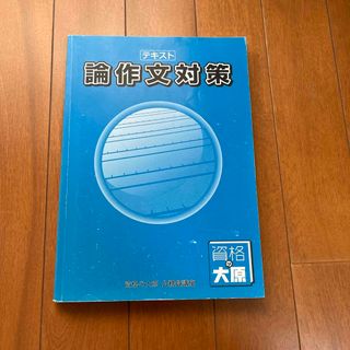 資格の大原 公務員講座 テキスト 論作文対策(資格/検定)