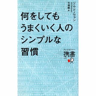 『何をしてもうまくいく人のシンプルな習慣』(人文/社会)