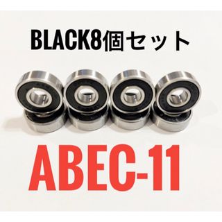 スケボー ベアリング ABEC-11 ブラック 黒 8個 新品(スケートボード)