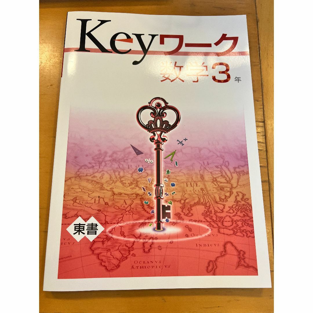 新品同様  未使用  Keyワー数学3年  早稲アカ エンタメ/ホビーの本(語学/参考書)の商品写真