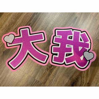 ジャニーズ(Johnny's)の京本大我 うちわ文字(アイドルグッズ)