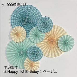 ペーパーファン　お祝い　飾り　誕生日　バースデー　百日　熨斗　レターバーナー(お食い初め用品)