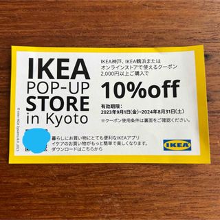 イケア(IKEA)のIKEA クーポン10%オフ　最大1万円オフクーポン　匿名(その他)