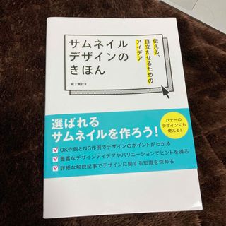 ホビージャパン(HobbyJAPAN)のサムネイルデザインのきほん　伝える、目立たせるためのアイデア(趣味/スポーツ/実用)