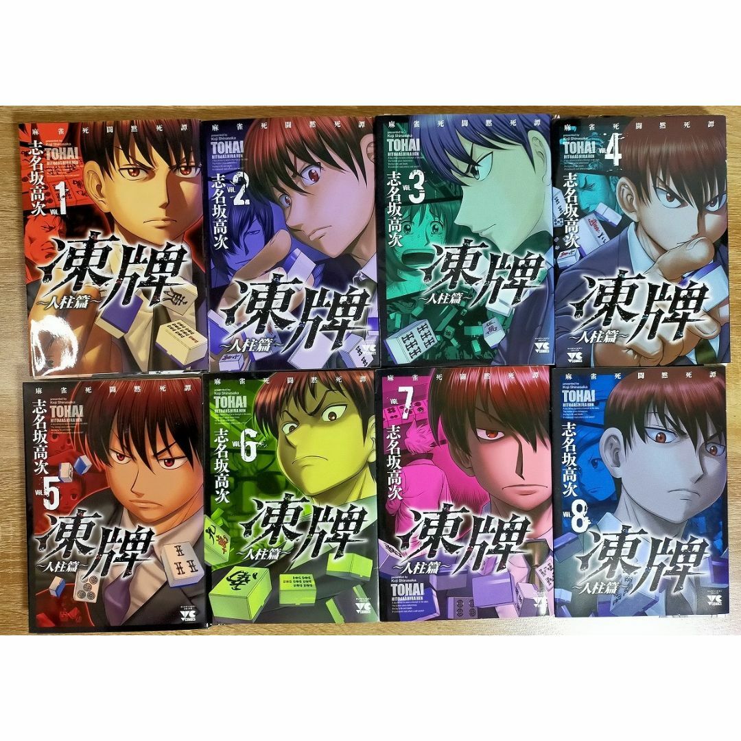 565757】凍牌 ~人柱篇~ 全巻セット【全16巻セット・完結】志名坂高次 565757】凍牌 ~人柱篇~ 全巻セット【全16巻セット・完結】志名坂高次