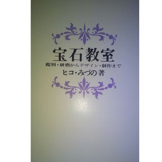 宝石の加工、研磨、デザイン、鑑定本。(科学/技術)