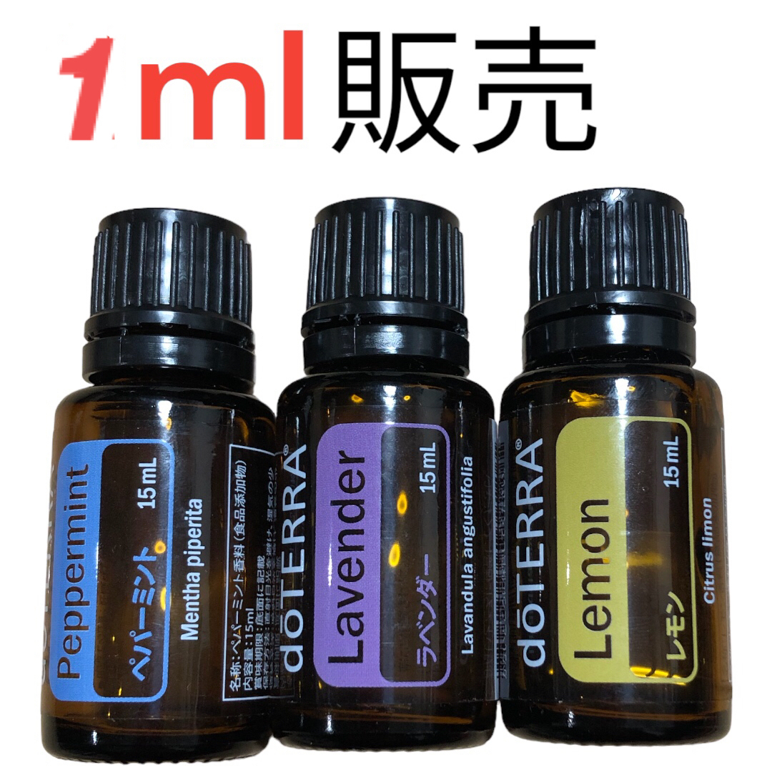 doTERRA(ドテラ)の３品でのお値段ドテラ　ラベンダー　レモン ペパーミント　各1ml800円 コスメ/美容のリラクゼーション(エッセンシャルオイル（精油）)の商品写真