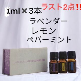 ドテラ(doTERRA)の３品でのお値段ドテラ　ラベンダー　レモン ペパーミント　各1ml800円(エッセンシャルオイル（精油）)