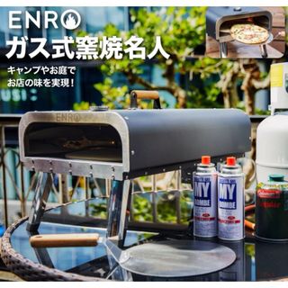 ENRO ピザ窯　窯焼き名人　ガス式(ストーブ/コンロ)