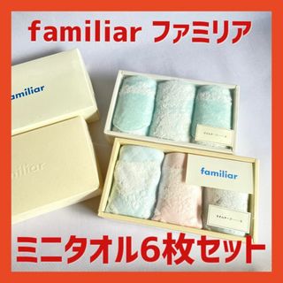 ファミリア(familiar)の【familiar ファミリア】非売品 ミニタオル6枚セット 新品 箱入り(その他)