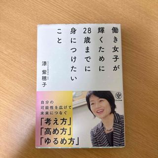 働き女子が輝くために２８歳までに身につけたいこと(ビジネス/経済)