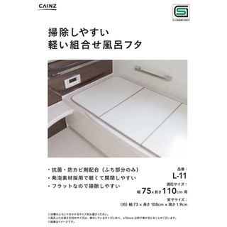 カインズ　掃除しやすい軽い組合せ風呂フタ L11(タオル/バス用品)