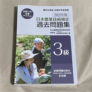 日本農業技術検定過去問題集３級(ビジネス/経済)