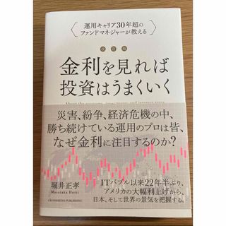 金利をみれば投資はうまくいく(ビジネス/経済)