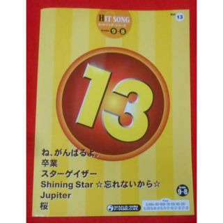 【中古】エレクトーングレード9～8級 ヒットソングシリーズ Vol.13／上野 みゆき (著)、稲葉 夕佳 (著)／ヤマハミュージックエンタテイメントホールディングス(その他)