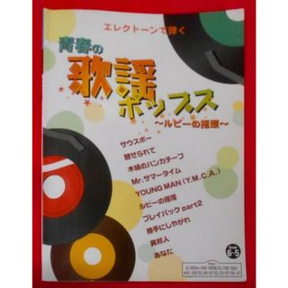 【中古】エレクトーングレード6～5級 エレクトーンで弾く青春の歌謡ポップス～ルビーの指輪～ (STAGEAエレクトーンで弾く・シリーズ グレード6～5級)／ヤマハミュージックエンタテイメントホールディングス(その他)