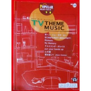 【中古】エレクトーングレード9～8級 ポピュラーシリーズ23 テレビ／ヤマハミュージックエンタテイメントホールディングス(その他)