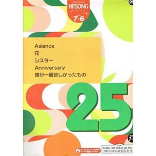 【中古】エレクトーン ヒットソング・シリーズvol.25―グレード7～6級／ヤマハミュージックエンタテイメントホールディングス(その他)