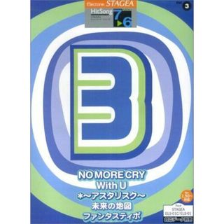 【中古】エレクトーングレード7～6級 STAGEAヒットソングシリーズ 3 「NO MORE CRY」他全5曲／國分 芳明 (著)、斉藤 純代 (著)／ヤマハミュージックエンタテイメントホールディングス(その他)