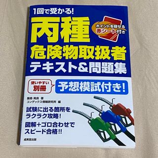 １回で受かる！丙種危険物取扱者テキスト＆問題集(資格/検定)