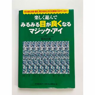 ワニブックス(ワニブックス)の楽しく遊んで みるみる目が良くなるマジック・アイ(健康/医学)