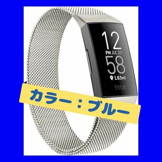 fitbit Charge用 ステンレスバンド フリーサイズ ブルー(ノーカラージャケット)