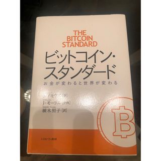 ビットコイン・スタンダード(ビジネス/経済)