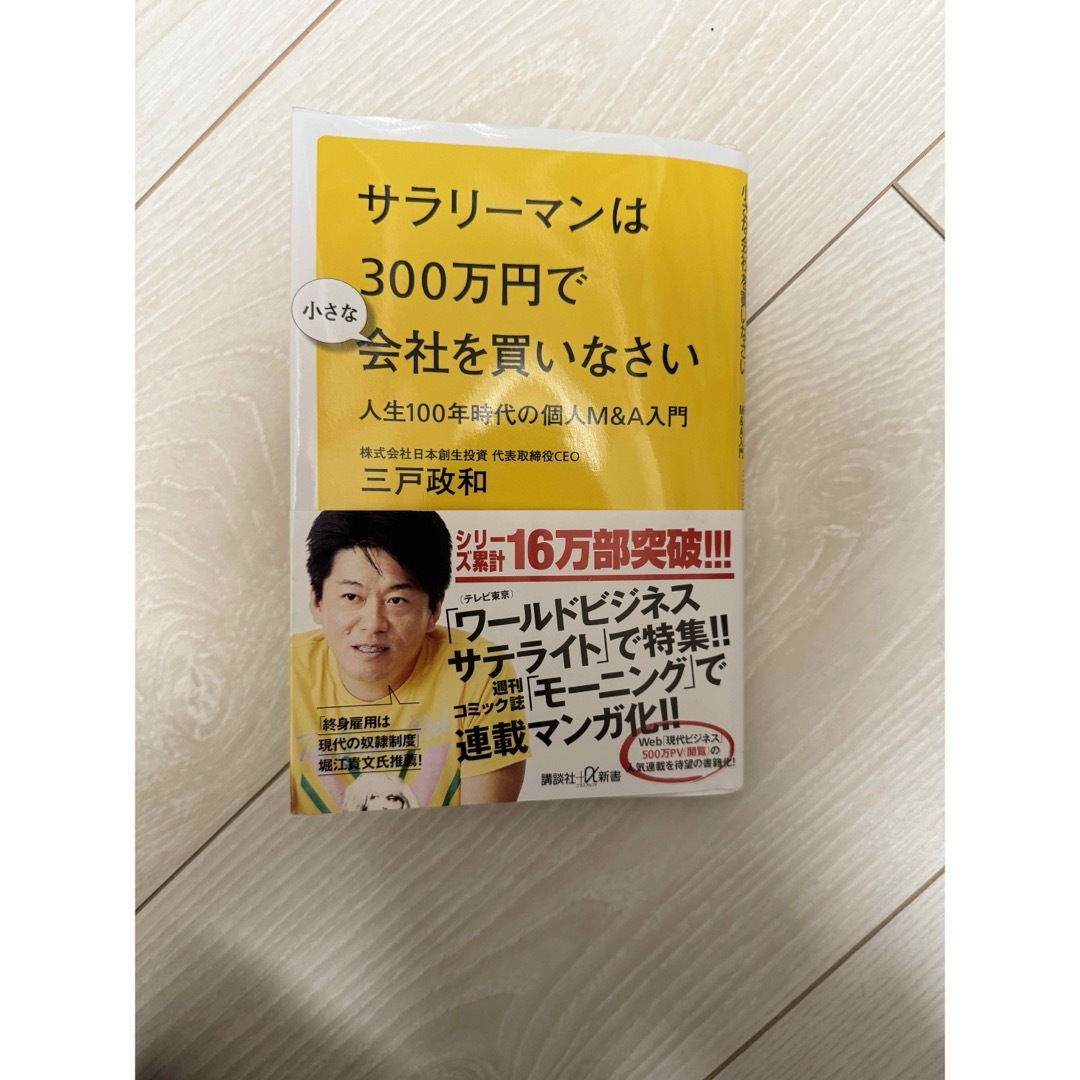 サラリーマンは３００万円で小さな会社を買いなさい エンタメ/ホビーの本(その他)の商品写真