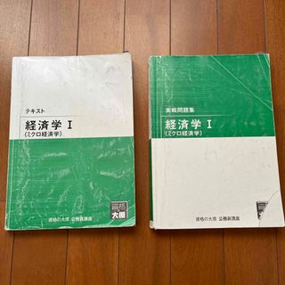 資格の大原 公務員講座  経済学Ⅰ  (ミクロ経済学)  2冊(資格/検定)