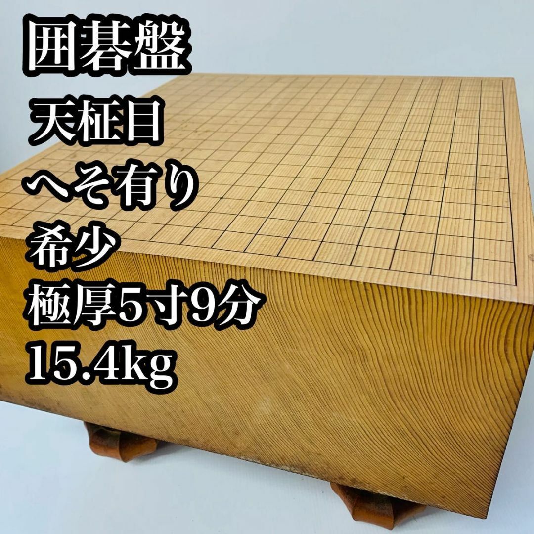 希少品】囲碁盤 天柾目 脚付 へそ有 極厚 約5寸9 希少品】囲碁盤 天柾目 脚付 へそ有 極厚 約5寸9
