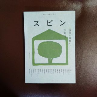 スピン 第２号（文藝2022年冬季号増刊） 河出書房新社(文学/小説)