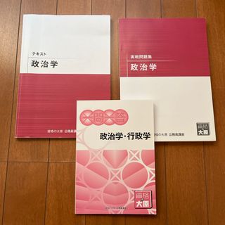 資格の大原 公務員講座  政治学  3冊(資格/検定)