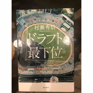 ドラフト最下位(文学/小説)