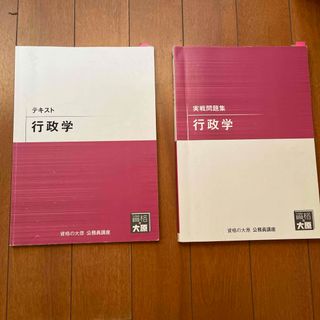 資格の大原 公務員講座  行政学  2冊(ビジネス/経済)