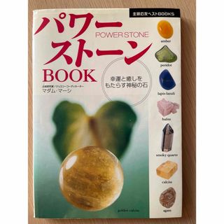 シュフノトモシャ(主婦の友社)の☆ パワ－スト－ンｂｏｏｋ ☆(趣味/スポーツ/実用)