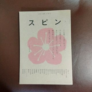 スピン 第３号（文藝2023年春季号増刊） 河出書房新社(文学/小説)