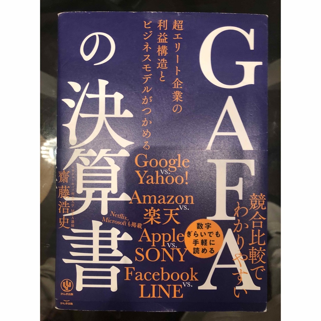 ＧＡＦＡの決算書 エンタメ/ホビーの本(その他)の商品写真