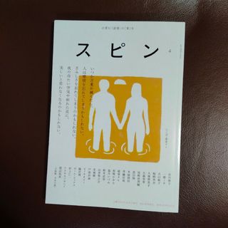 スピン 第４号（文藝2023年夏季号増刊）河出書房新社(文学/小説)