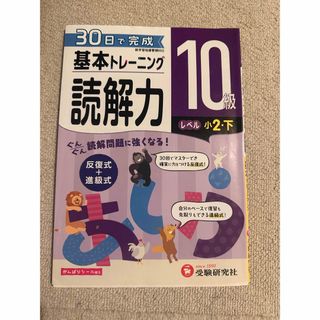 小学基本トレーニング読解力１０級（小２・下）(語学/参考書)