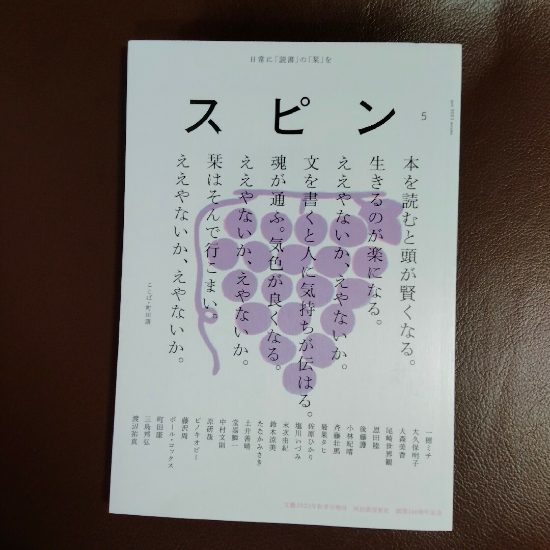 スピン 第５号（文藝2023年秋季号増刊）河出書房新社 エンタメ/ホビーの本(文学/小説)の商品写真